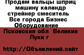 Продам вальцы шприц машину каландр стрейнер смеситель - Все города Бизнес » Оборудование   . Псковская обл.,Великие Луки г.